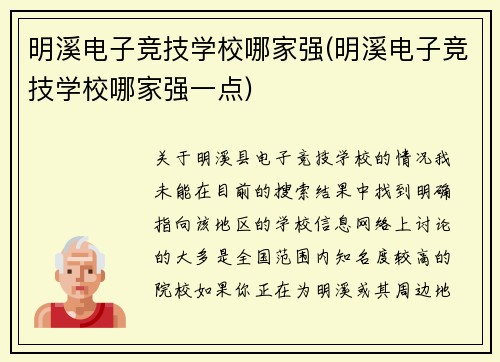 明溪电子竞技学校哪家强(明溪电子竞技学校哪家强一点)