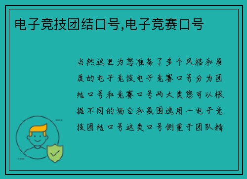 电子竞技团结口号,电子竞赛口号